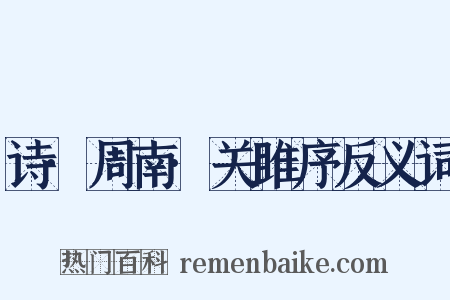 诗·周南·关雎序反义词是什么意思的图片